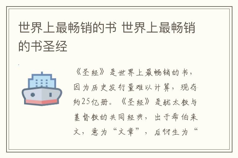 世界上最畅销的书 世界上最畅销的书圣经