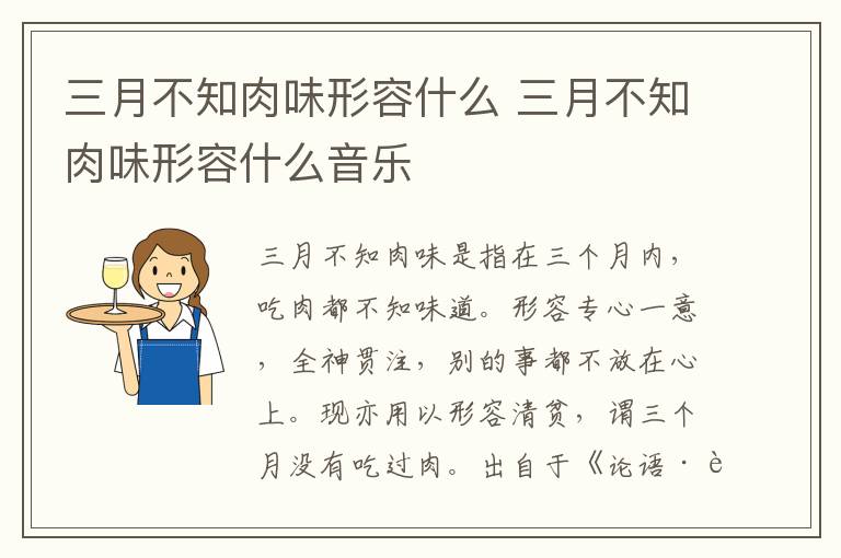 三月不知肉味形容什么 三月不知肉味形容什么音乐