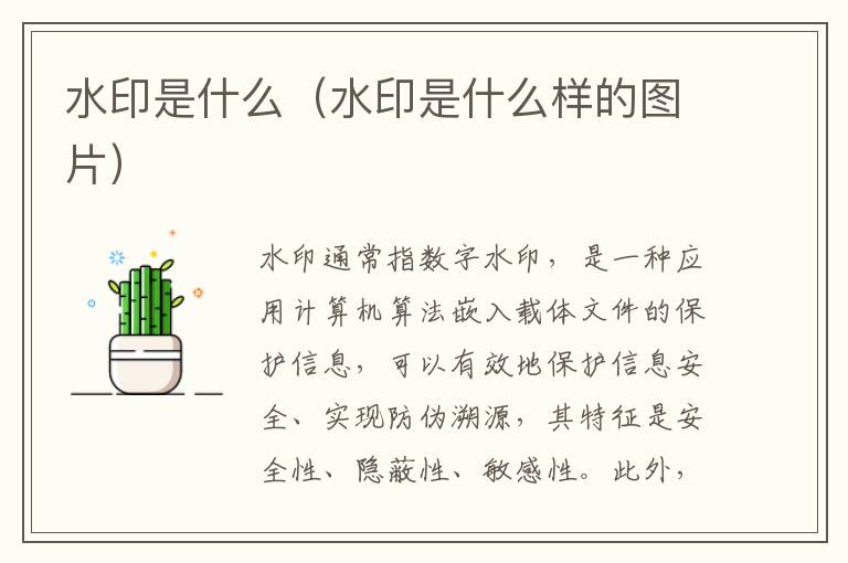 水印是什么（水印是什么样的图片）
