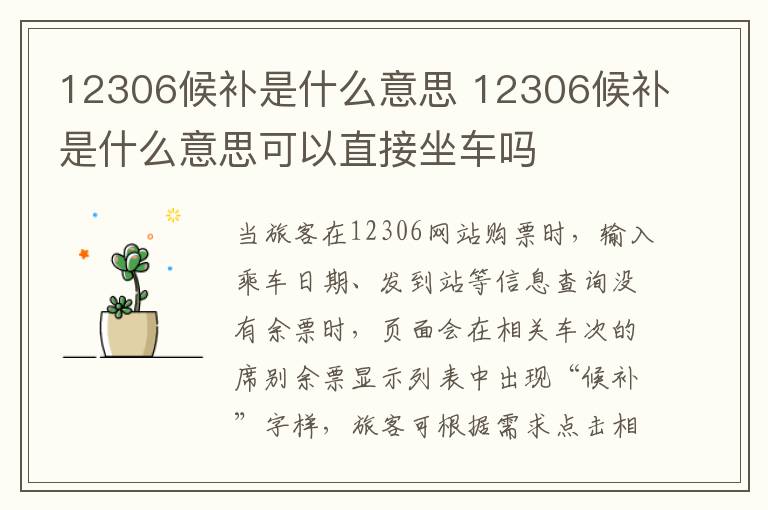 12306候补是什么意思 12306候补是什么意思可以直接坐车吗
