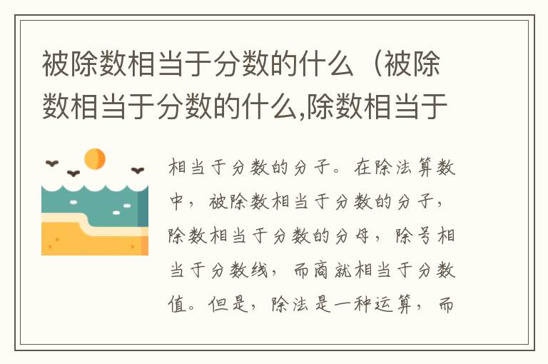 被除数相当于分数的什么（被除数相当于分数的什么,除数相当于分数的什么）