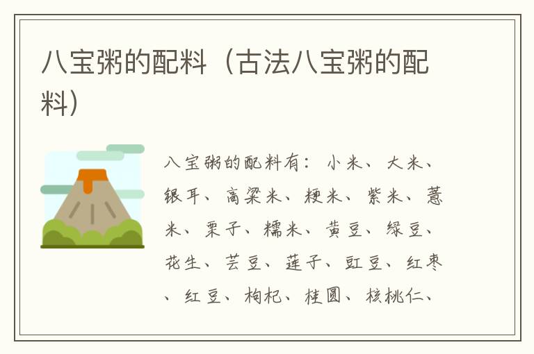 八宝粥的配料（古法八宝粥的配料）
