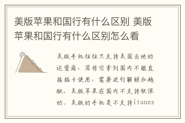 美版苹果和国行有什么区别 美版苹果和国行有什么区别怎么看