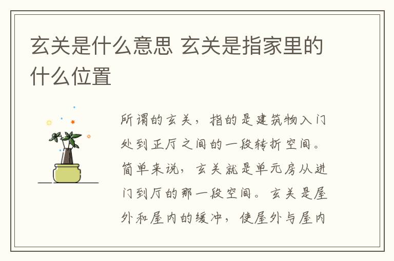 玄关是什么意思 玄关是指家里的什么位置