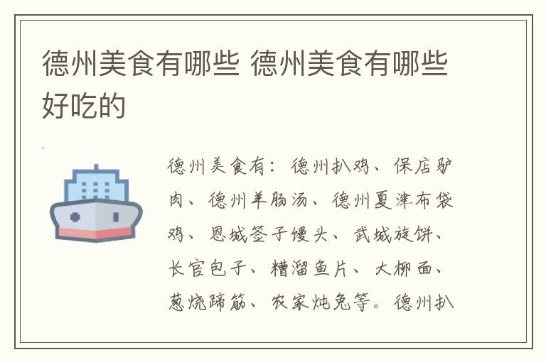 德州美食有哪些 德州美食有哪些好吃的