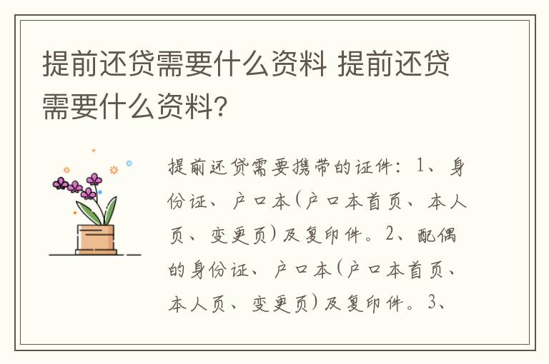 提前还贷需要什么资料 提前还贷需要什么资料?
