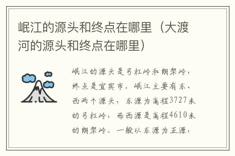 岷江的源头和终点在哪里（大渡河的源头和终点在哪里）