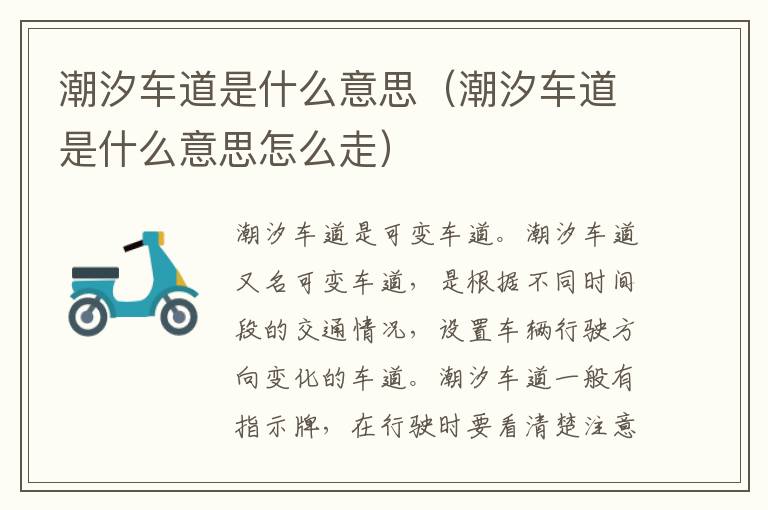 潮汐车道是什么意思（潮汐车道是什么意思怎么走）