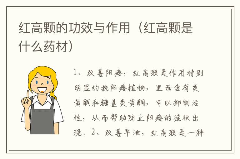 红高颗的功效与作用（红高颗是什么药材）