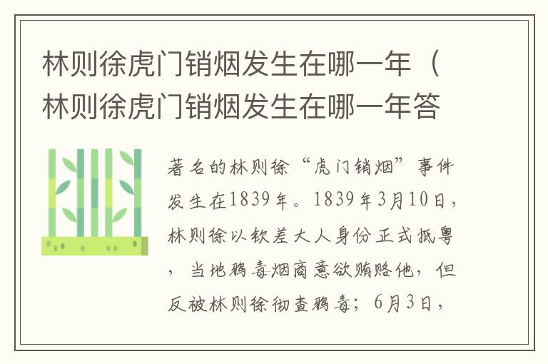林则徐虎门销烟发生在哪一年（林则徐虎门销烟发生在哪一年答案）
