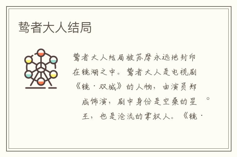 鸷者大人结局