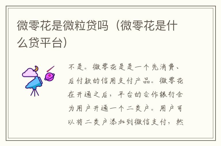 微零花是微粒贷吗（微零花是什么贷平台）