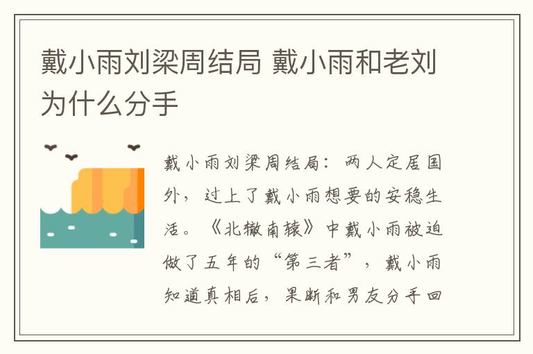 戴小雨刘梁周结局 戴小雨和老刘为什么分手