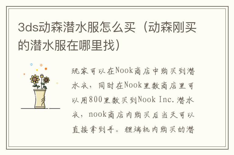 3ds动森潜水服怎么买（动森刚买的潜水服在哪里找）