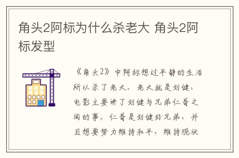 角头2阿标为什么杀老大 角头2阿标发型