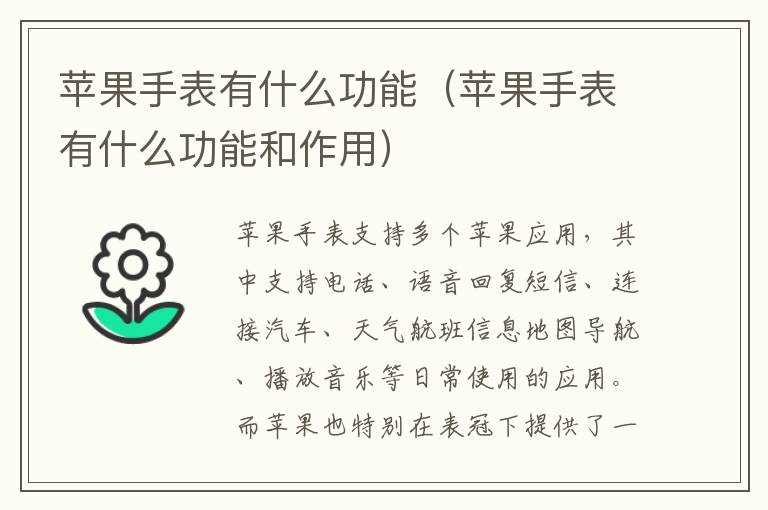 苹果手表有什么功能（苹果手表有什么功能和作用）