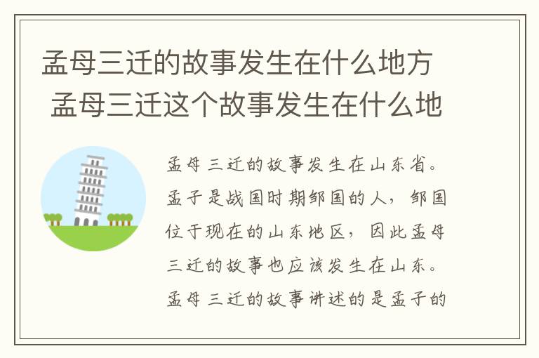 孟母三迁的故事发生在什么地方 孟母三迁这个故事发生在什么地方