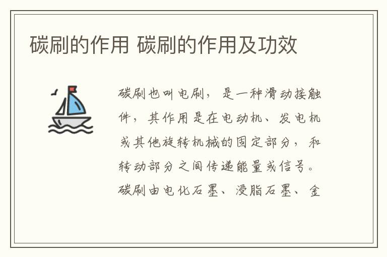 碳刷的作用 碳刷的作用及功效