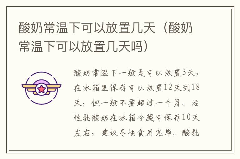 酸奶常温下可以放置几天（酸奶常温下可以放置几天吗）