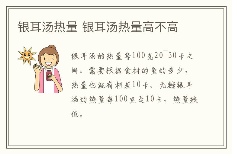 银耳汤热量 银耳汤热量高不高