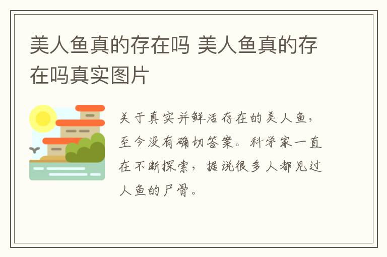 美人鱼真的存在吗 美人鱼真的存在吗真实图片