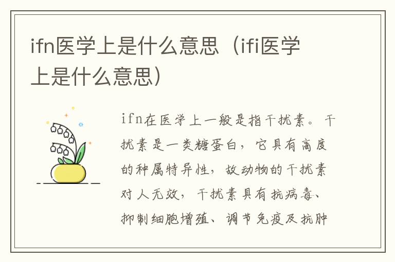 ifn医学上是什么意思（ifi医学上是什么意思）