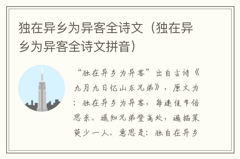 独在异乡为异客全诗文（独在异乡为异客全诗文拼音）