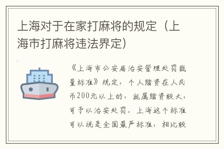 上海对于在家打麻将的规定（上海市打麻将违法界定）