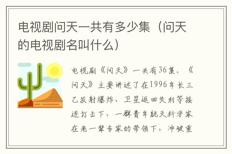 电视剧问天一共有多少集（问天的电视剧名叫什么）
