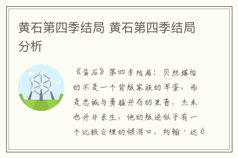 黄石第四季结局 黄石第四季结局分析
