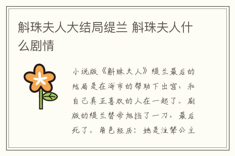 斛珠夫人大结局缇兰 斛珠夫人什么剧情