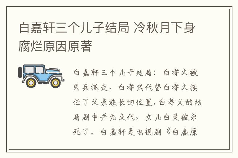 白嘉轩三个儿子结局 冷秋月下身腐烂原因原著