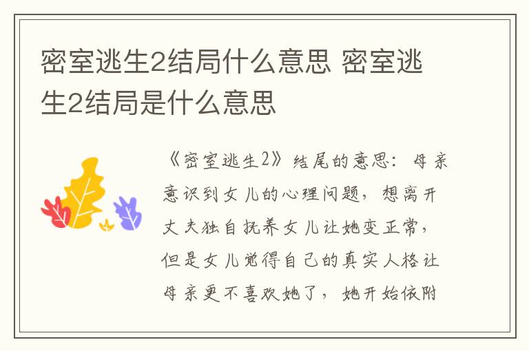密室逃生2结局什么意思 密室逃生2结局是什么意思