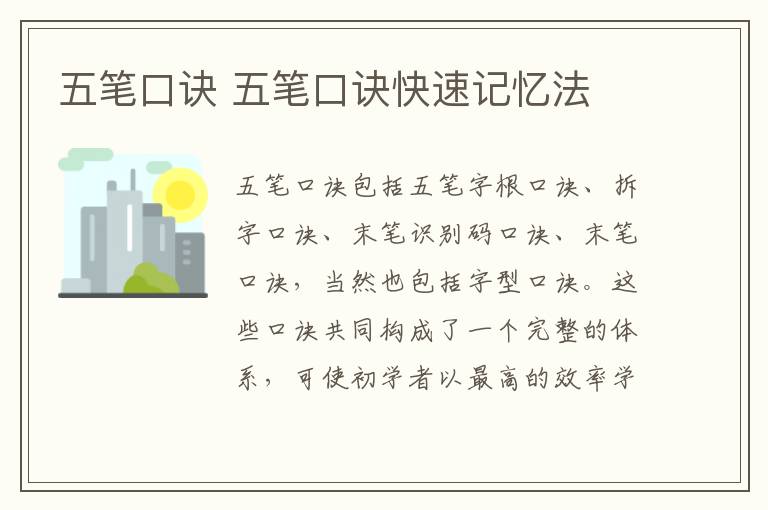 五笔口诀 五笔口诀快速记忆法