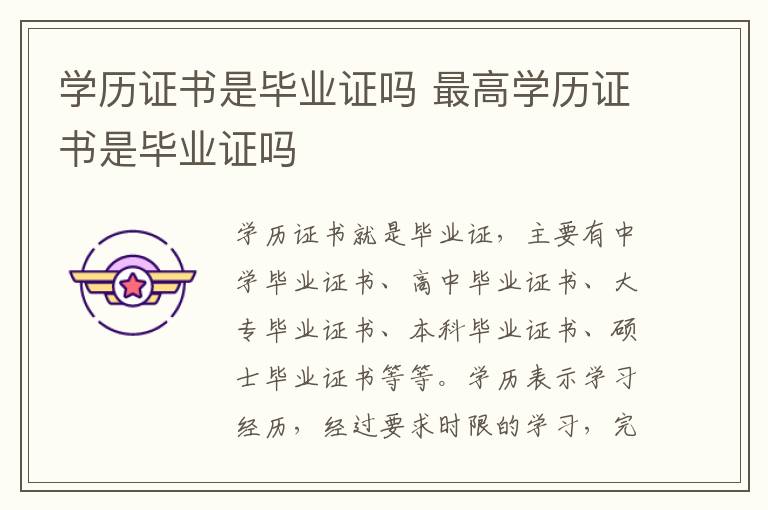 学历证书是毕业证吗 最高学历证书是毕业证吗