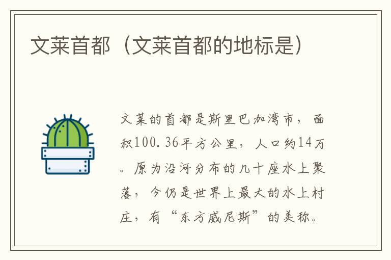 文莱首都（文莱首都的地标是）