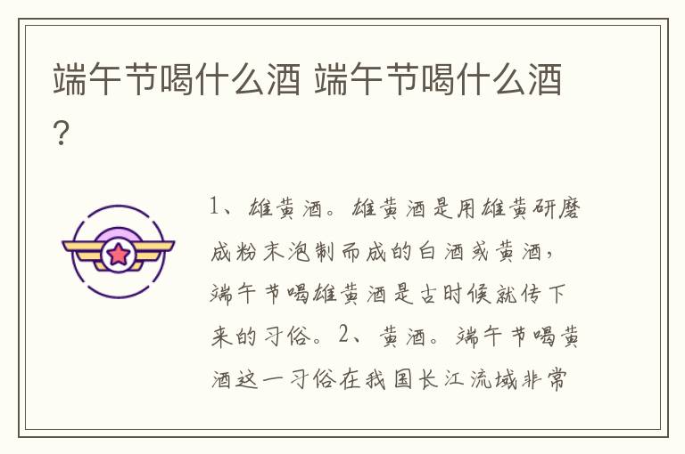 端午节喝什么酒 端午节喝什么酒?
