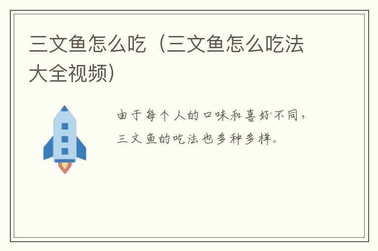 三文鱼怎么吃（三文鱼怎么吃法大全视频）