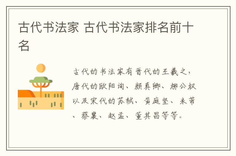 古代书法家 古代书法家排名前十名