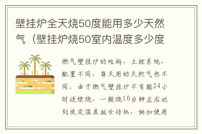 壁挂炉全天烧50度能用多少天然气（壁挂炉烧50室内温度多少度）