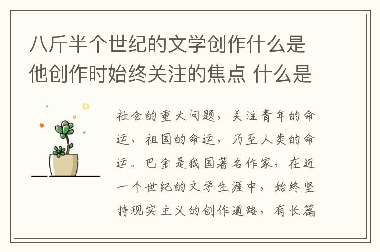 八斤半个世纪的文学创作什么是他创作时始终关注的焦点 什么是巴金创作时始终关注的焦点