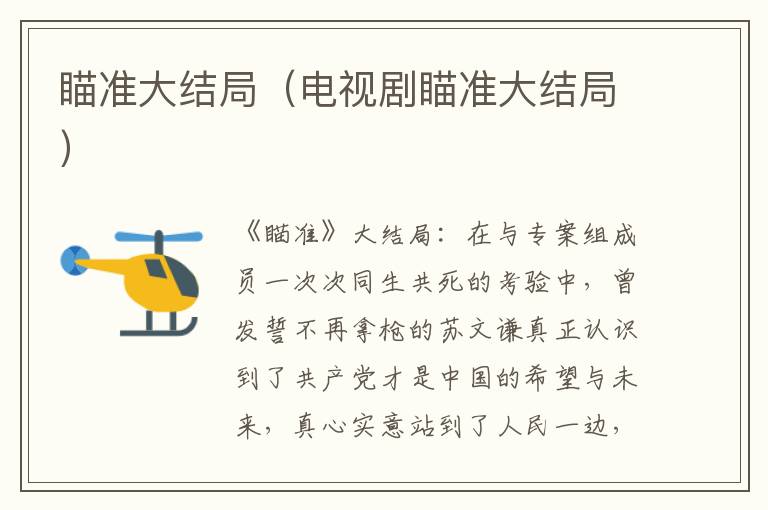 瞄准大结局（电视剧瞄准大结局）