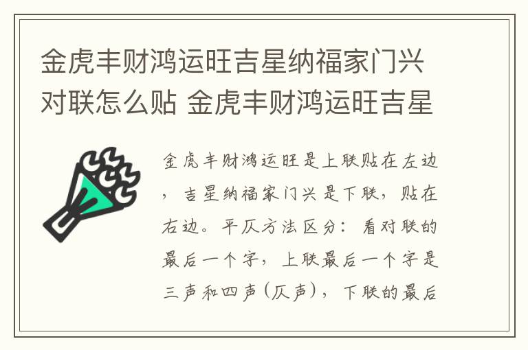 金虎丰财鸿运旺吉星纳福家门兴对联怎么贴 金虎丰财鸿运旺吉星纳福家门兴怎么贴
