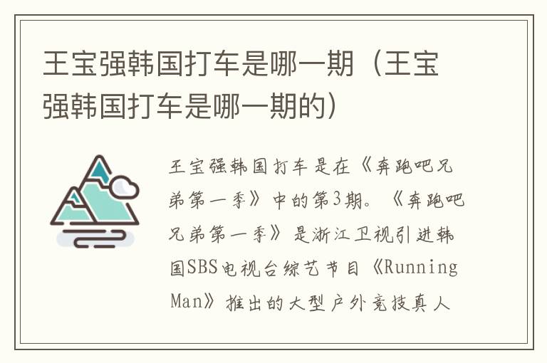 王宝强韩国打车是哪一期（王宝强韩国打车是哪一期的）