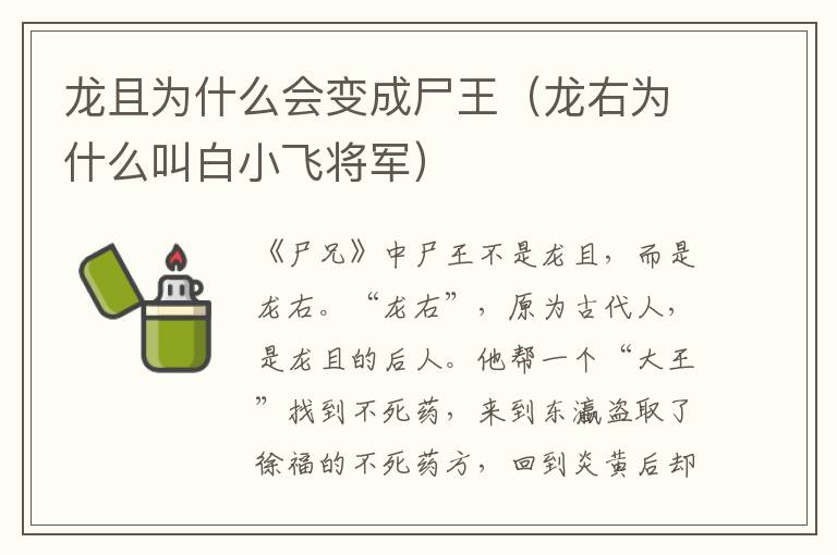 龙且为什么会变成尸王（龙右为什么叫白小飞将军）