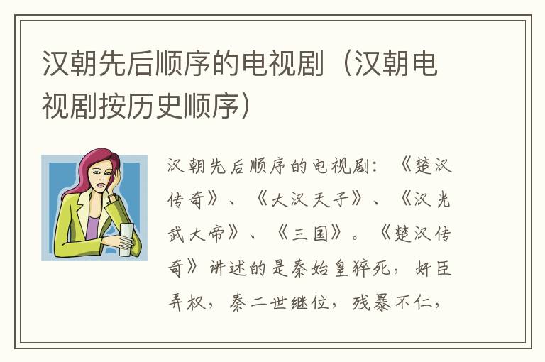 汉朝先后顺序的电视剧（汉朝电视剧按历史顺序）