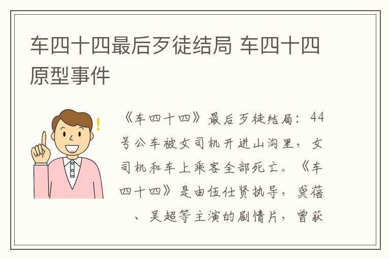 车四十四最后歹徒结局 车四十四原型事件