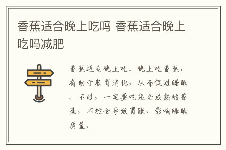 香蕉适合晚上吃吗 香蕉适合晚上吃吗减肥