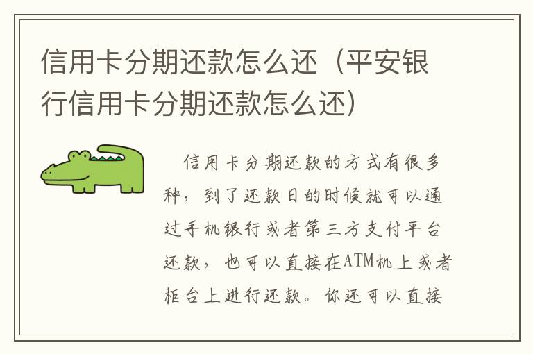 信用卡分期还款怎么还（平安银行信用卡分期还款怎么还）