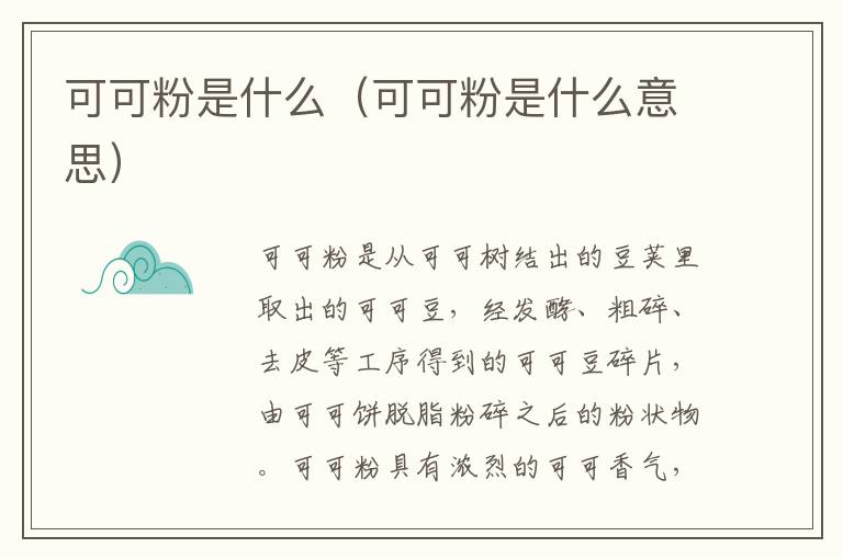 可可粉是什么（可可粉是什么意思）
